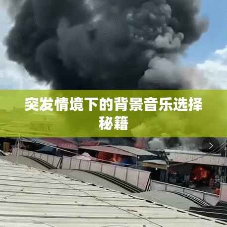 突发情境下的背景音乐选择秘籍