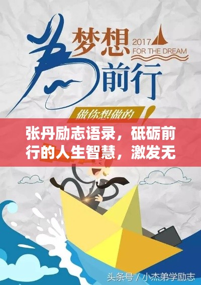 张丹励志语录，砥砺前行的人生智慧，激发无限潜能！