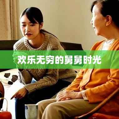 欢乐无穷的舅舅时光