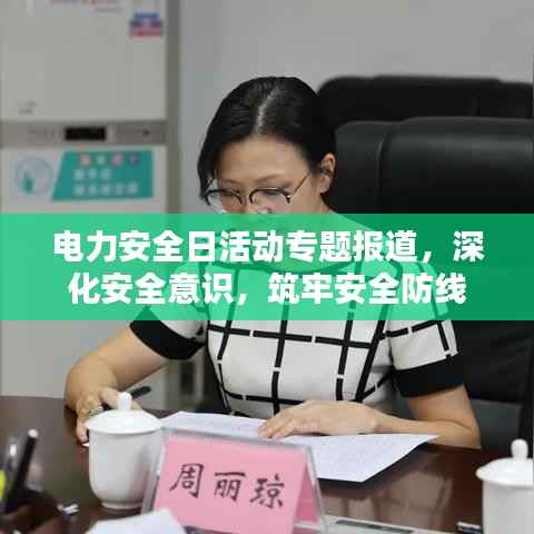 电力安全日活动专题报道，深化安全意识，筑牢安全防线