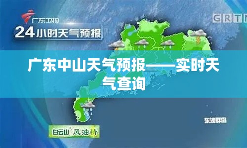 广东中山天气预报——实时天气查询