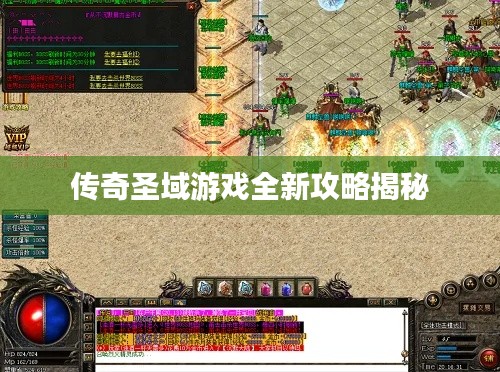 传奇圣域游戏全新攻略揭秘