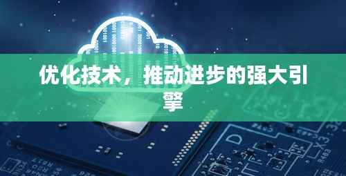 优化技术，推动进步的强大引擎