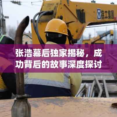 张浩幕后独家揭秘,成功背后的故事深度探讨