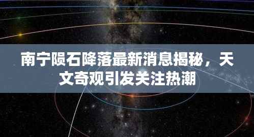 南宁陨石降落最新消息揭秘，天文奇观引发关注热潮