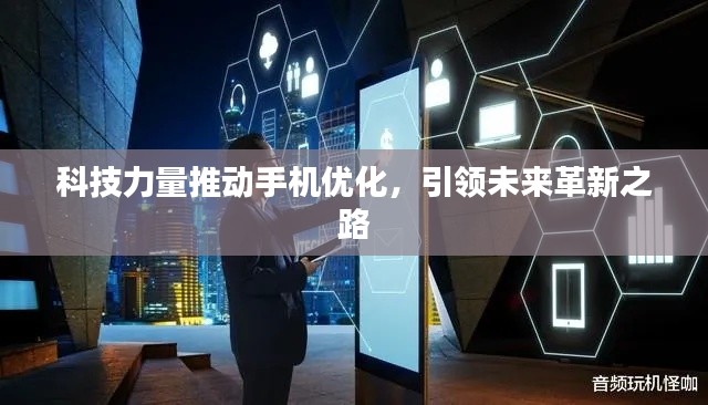科技力量推动手机优化，引领未来革新之路