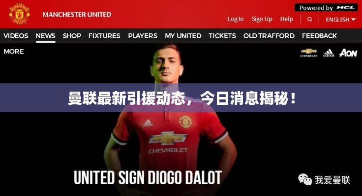 曼联最新引援动态,今日消息揭秘!