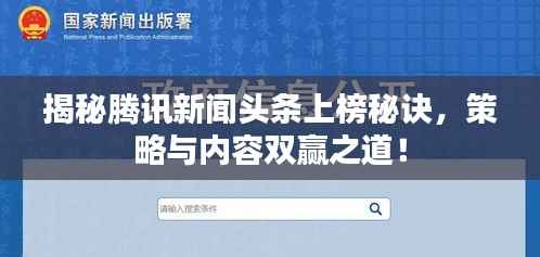 揭秘腾讯新闻头条上榜秘诀,策略与内容双赢之道!