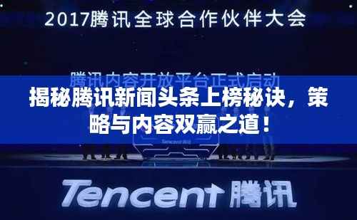 揭秘腾讯新闻头条上榜秘诀,策略与内容双赢之道!