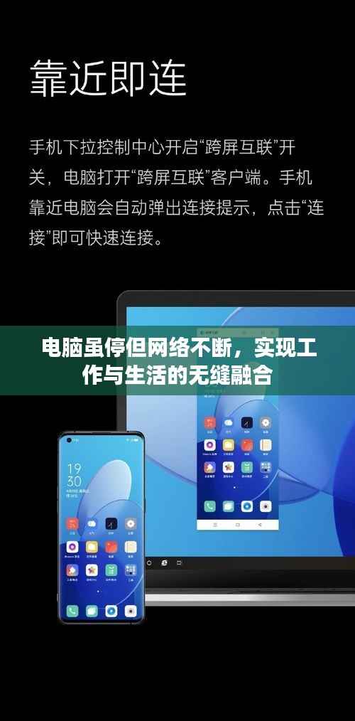 电脑虽停但网络不断，实现工作与生活的无缝融合
