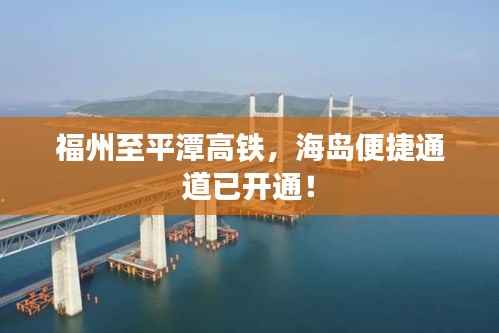 福州至平潭高铁，海岛便捷通道已开通！