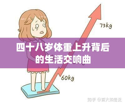 四十八岁体重上升背后的生活交响曲
