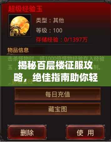 揭秘百层楼征服攻略，绝佳指南助你轻松登顶！