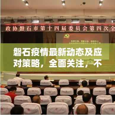 磐石疫情最新动态及应对策略,全面关注,不容错过