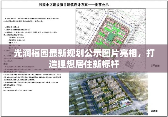 光润福园最新规划公示图片亮相，打造理想居住新标杆