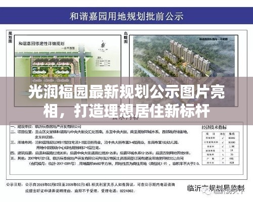 光润福园最新规划公示图片亮相,打造理想居住新标杆