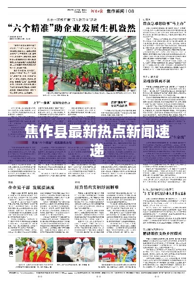 焦作县最新热点新闻速递