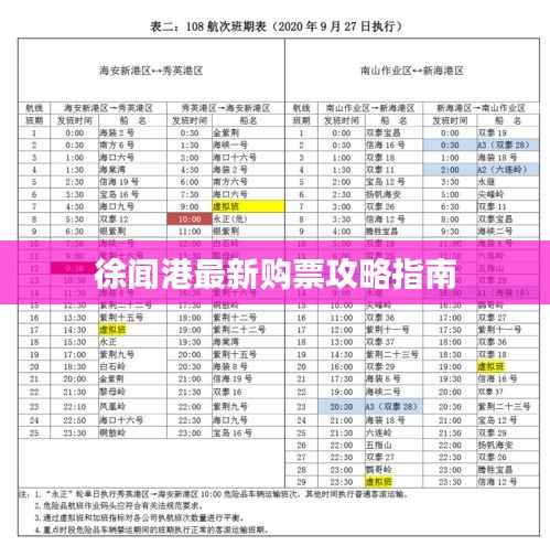 徐闻港最新购票攻略指南