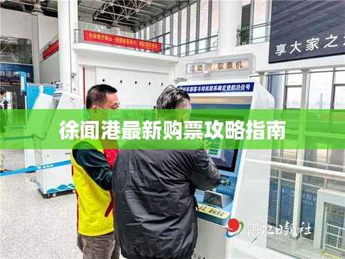徐闻港最新购票攻略指南