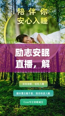 励志安眠直播，解锁入睡之道，开启心灵之旅