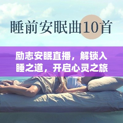 励志安眠直播,解锁入睡之道,开启心灵之旅