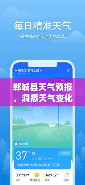 郸城县天气预报，洞悉天气变化，精准预测，应对无忧！