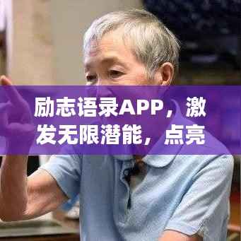 励志语录APP，激发无限潜能，点亮精彩人生旅程