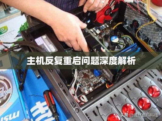 主机反复重启问题深度解析