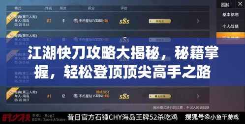 江湖快刀攻略大揭秘,秘籍掌握,轻松登顶顶尖高手之路