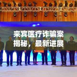 来宾医疗诈骗案揭秘，最新进展全解析