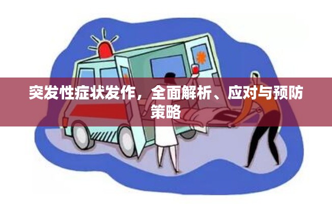 突发性症状发作，全面解析、应对与预防策略