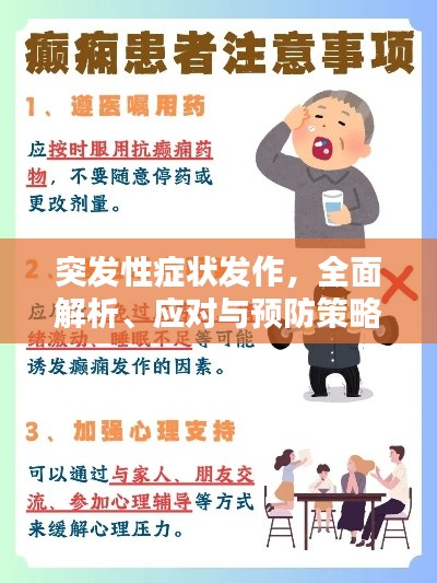 突发性症状发作,全面解析、应对与预防策略