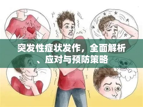 突发性症状发作,全面解析、应对与预防策略