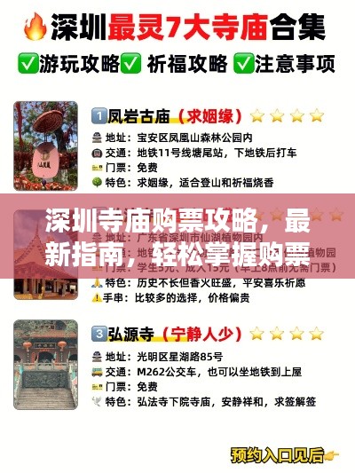 深圳寺庙购票攻略,最新指南,轻松掌握购票秘籍!