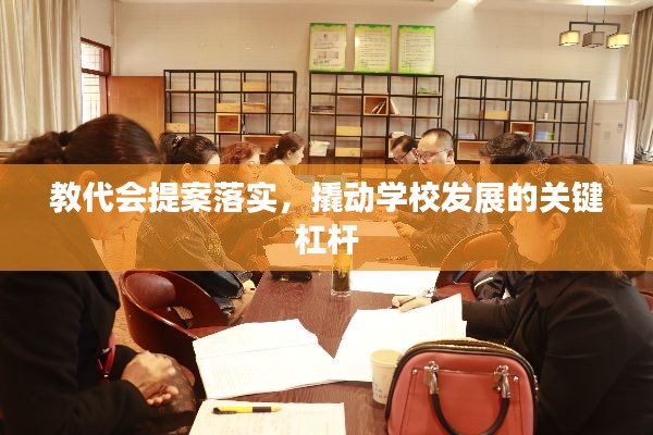 教代会提案落实，撬动学校发展的关键杠杆