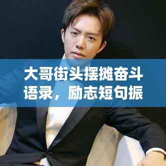 大哥街头摆摊奋斗语录，励志短句振奋人心