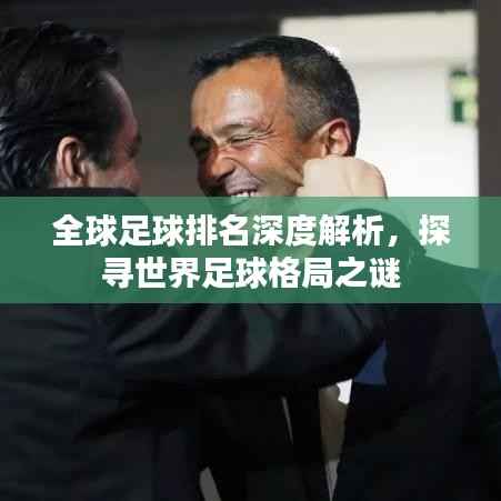 全球足球排名深度解析,探寻世界足球格局之谜
