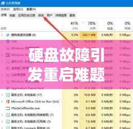 硬盘故障引发重启难题，解决策略全解析