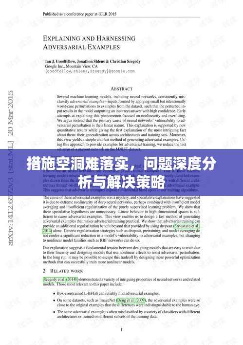 措施空洞难落实，问题深度分析与解决策略
