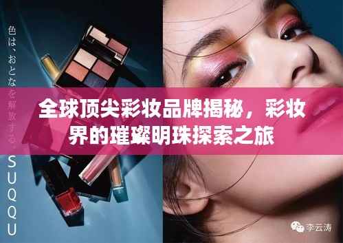 全球顶尖彩妆品牌揭秘，彩妆界的璀璨明珠探索之旅