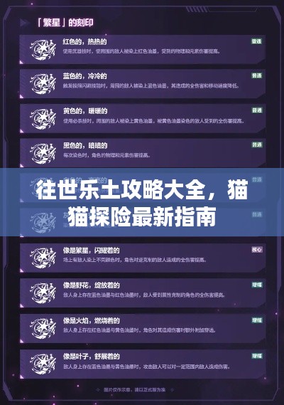 往世乐土攻略大全，猫猫探险最新指南