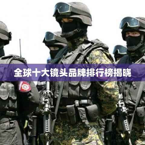 全球十大镜头品牌排行榜揭晓