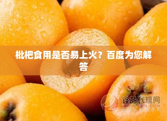 枇杷食用是否易上火？百度为您解答