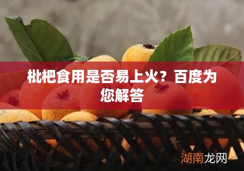 枇杷食用是否易上火?百度为您解答