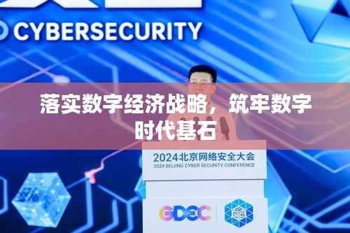 落实数字经济战略,筑牢数字时代基石