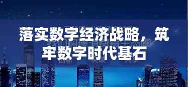 落实数字经济战略,筑牢数字时代基石