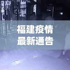 福建疫情最新通告，今日动态更新
