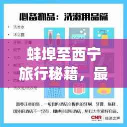 蚌埠至西宁旅行秘籍，最新旅游攻略与行程指南