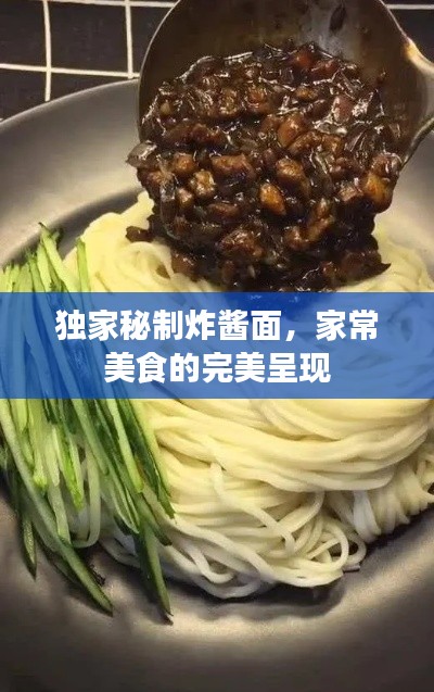 独家秘制炸酱面，家常美食的完美呈现