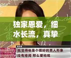 独家恩爱,细水长流,真挚情感绽放